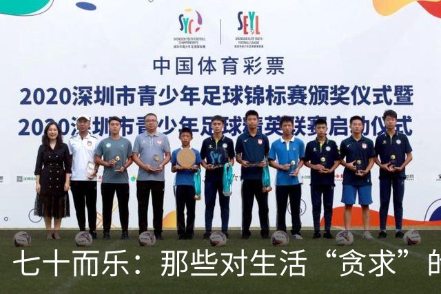 七十而乐：那些对生活“贪求”的老人更长寿更幸福