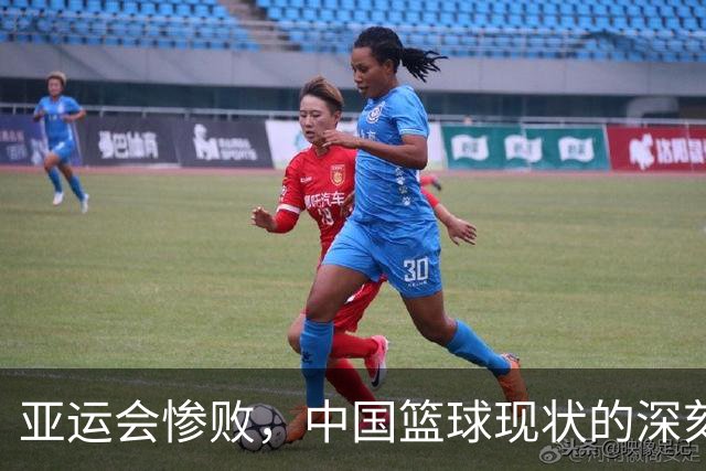 亚运会惨败，中国篮球现状的深刻反思与未来之路