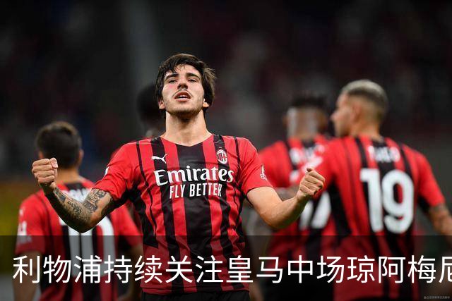 利物浦持续关注皇马中场琼阿梅尼，长期计划志在2031年