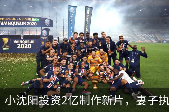 小沈阳投资2亿制作新片，妻子执导却遭观众冷遇，预售票房仅940万