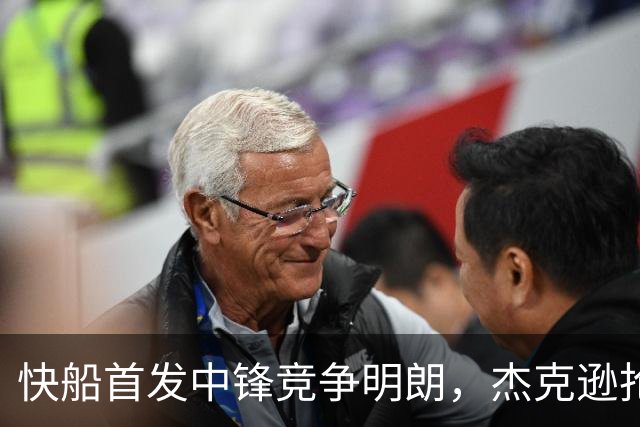 快船首发中锋竞争明朗，杰克逊抢占先机