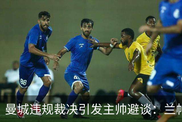 曼城违规裁决引发主帅避谈：兰帕德与法尔克各持立场
