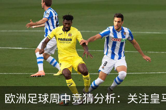 欧洲足球周中竞猜分析：关注皇马客场表现及英冠对决