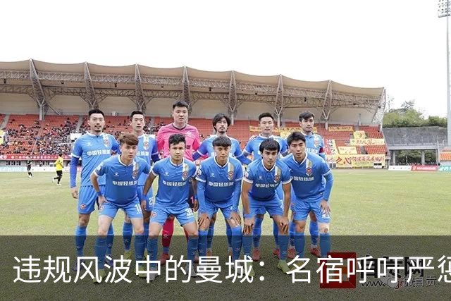 违规风波中的曼城：名宿呼吁严惩再延续三到五年