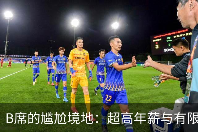 B席的尴尬境地：超高年薪与有限出场时机成鲜明对比