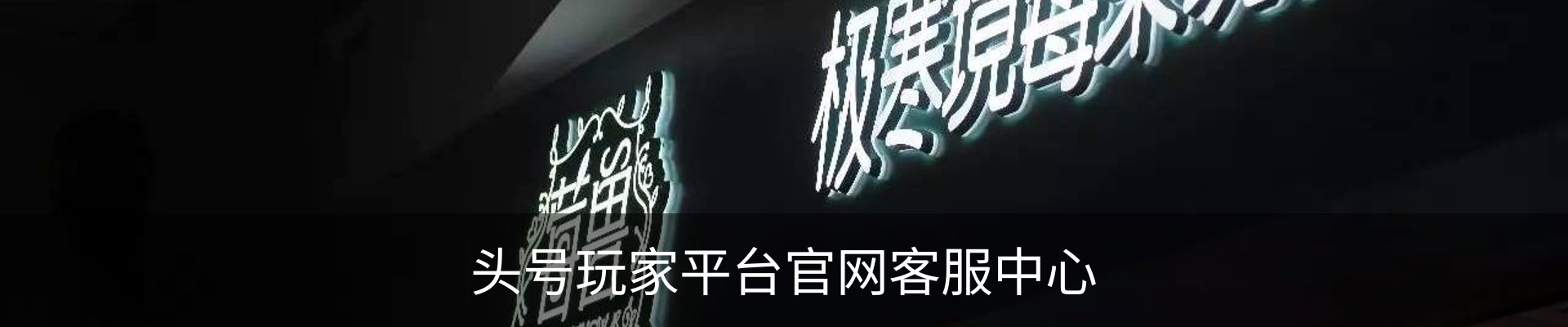 头号玩家平台官网客服中心